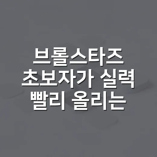 브롤스타즈 초보자가 실력 빨리 올리는 방법 - 요약