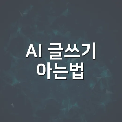 AI 글쓰기 아는법, 자동차 정보 글에서 티 나는 부분 확인하는 방법 - 요약
