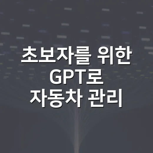 초보자를 위한 GPT로 자동차 관리 똑똑하게 하는 방법 - 요약