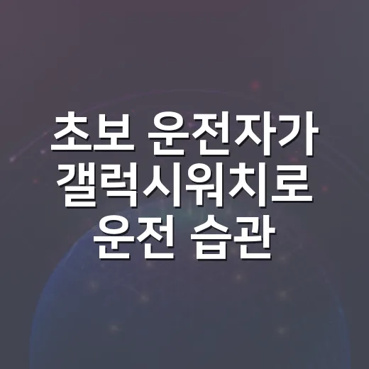 초보 운전자가 갤럭시워치로 운전 습관과 차량 관리를 편하게 하는 방법 - 요약