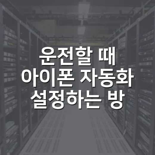 운전할 때 아이폰 자동화 설정하는 방법, 초보자도 바로 쓰는 세팅법 - 요약