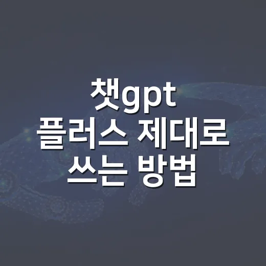 챗gpt 플러스 제대로 쓰는 방법, 자동차 구매와 정비 정보까지 똑똑하게 활용하려면 - 요약