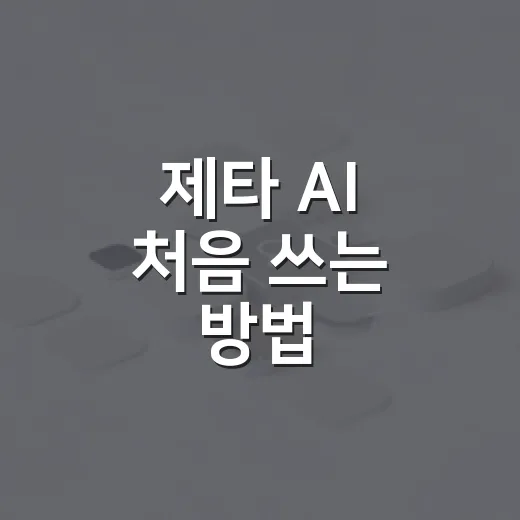 제타 AI 처음 쓰는 방법, 캐릭터 채팅을 안전하게 즐기려면 이렇게 - 요약