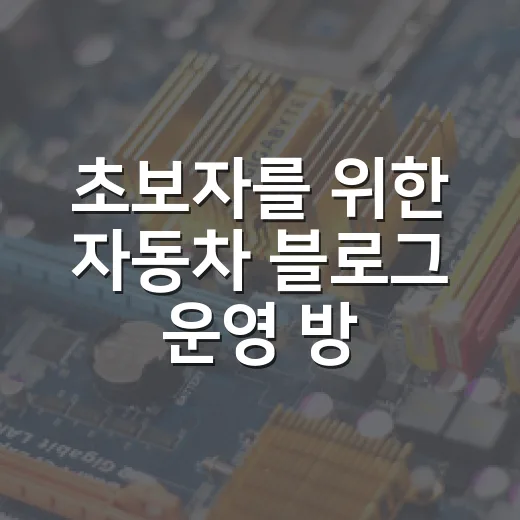 초보자를 위한 자동차 블로그 운영 방법, 신뢰를 쌓으려면 이렇게 쓰면 됩니다 - 요약