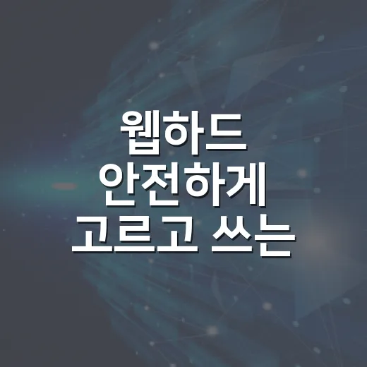 웹하드 안전하게 고르고 쓰는 방법, 초보자는 이렇게 시작하면 됩니다 - 요약