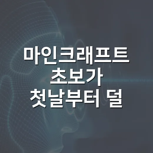 마인크래프트 초보가 첫날부터 덜 헤매는 방법 - 요약
