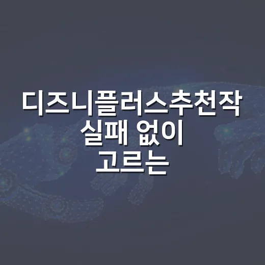 디즈니플러스추천작 실패 없이 고르는 방법, 취향별 정주행 순서 - 요약