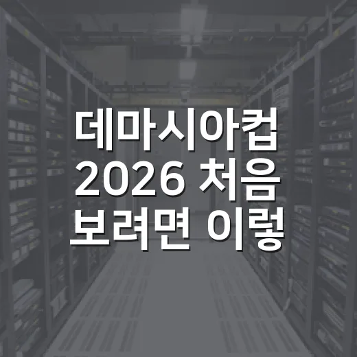 데마시아컵 2026 처음 보려면 이렇게 준비하는 방법 - 요약