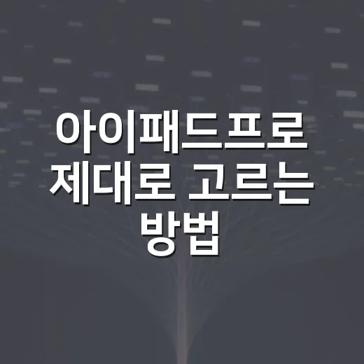 아이패드프로 제대로 고르는 방법, 가격보다 사용 패턴부터 보면 쉽습니다 - 요약