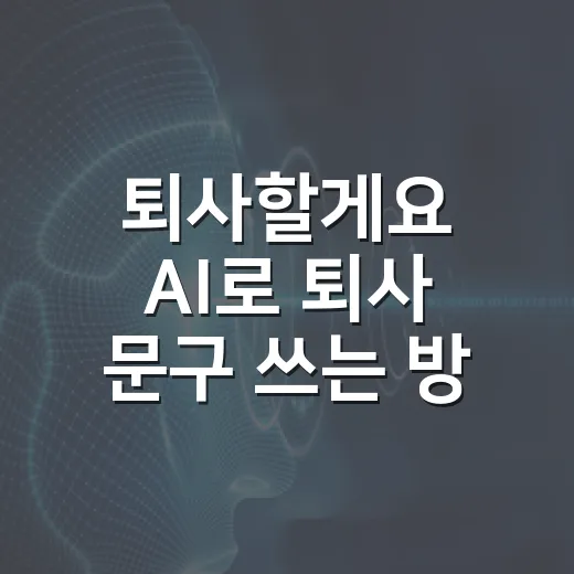 퇴사할게요 AI로 퇴사 문구 쓰는 방법, 감정은 덜고 예의는 남기는 요령 - 요약