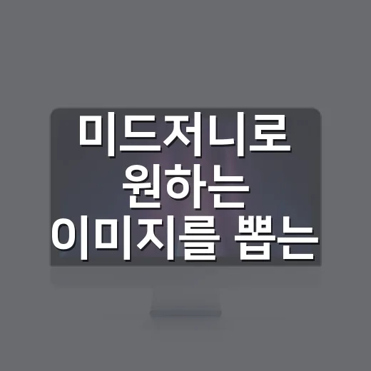 미드저니로 원하는 이미지를 뽑는 방법, 초보자는 이렇게 시작하면 쉽습니다 - 요약