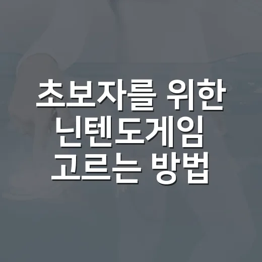 초보자를 위한 닌텐도게임 고르는 방법, 취향별로 실패 줄이는 기준 - 요약
