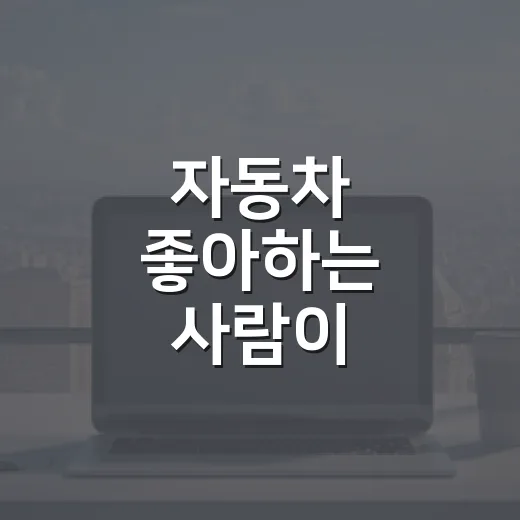 자동차 좋아하는 사람이 디즈니플러스오리지널 고르는 방법 - 요약