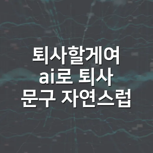 퇴사할게여 ai로 퇴사 문구 자연스럽게 쓰는 방법 - 요약