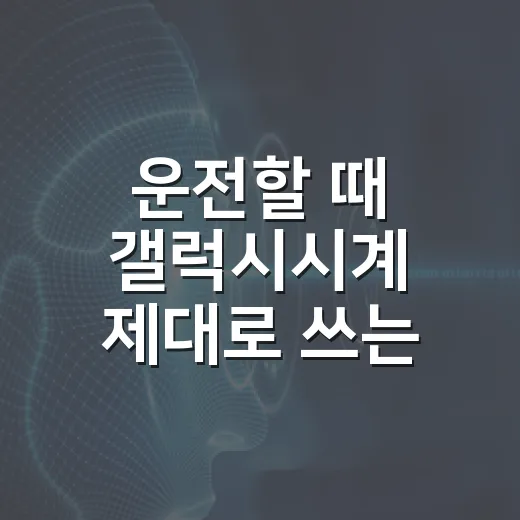 운전할 때 갤럭시시계 제대로 쓰는 방법, 내비부터 긴급 상황까지 이렇게 설정하세요 - 요약