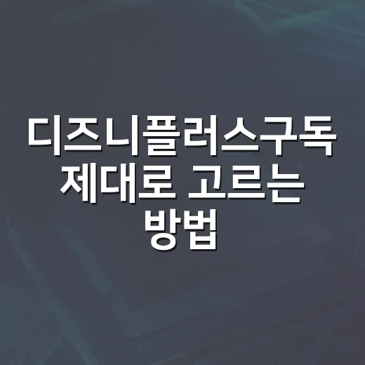 디즈니플러스구독 제대로 고르는 방법, 요금제부터 가족 사용까지 - 요약