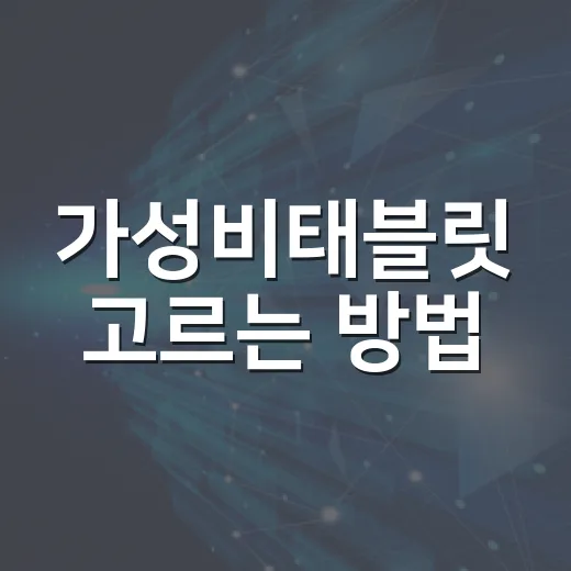 가성비태블릿 고르는 방법, 30만 원대부터 실패 줄이려면 이렇게 보세요 - 요약