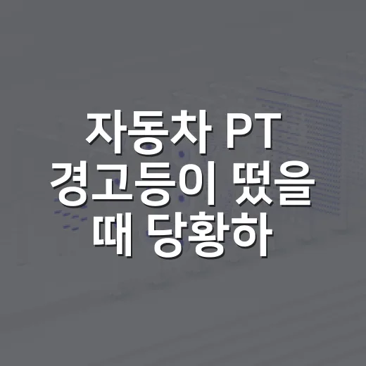 자동차 PT 경고등이 떴을 때 당황하지 않고 점검하는 방법 - 요약