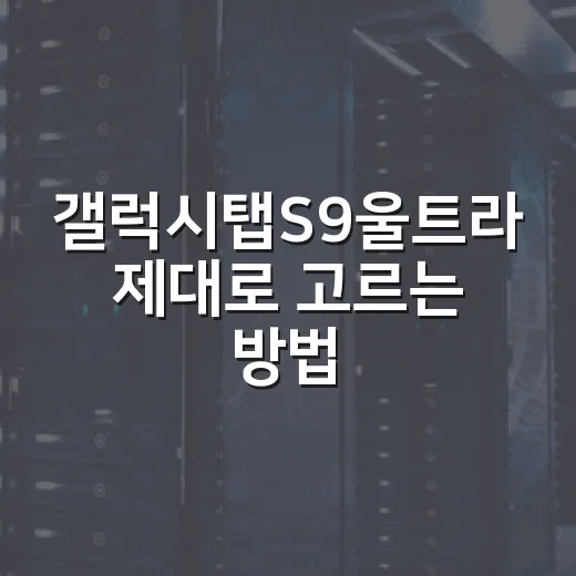 갤럭시탭S9울트라 제대로 고르는 방법, 노트북 대신 써도 될까 - 요약