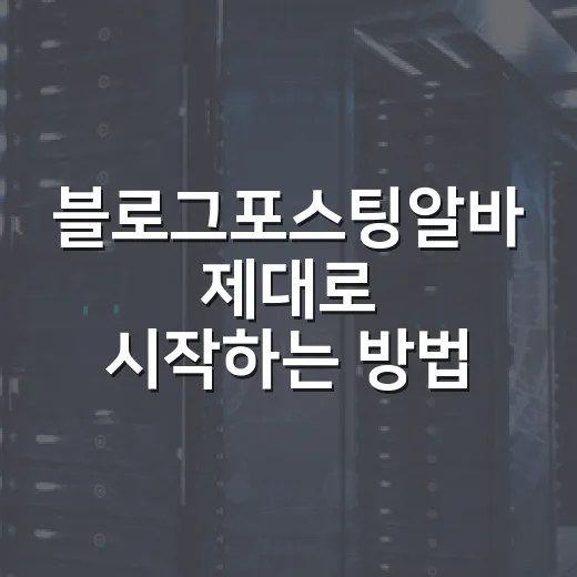 블로그포스팅알바 제대로 시작하는 방법, 단가부터 피해야 할 업체까지 - 요약