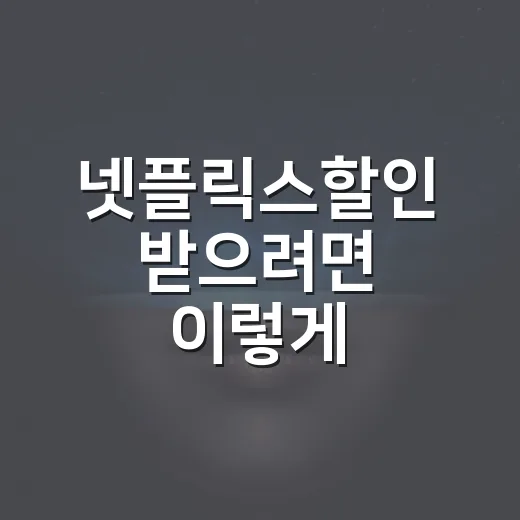 넷플릭스할인 받으려면 이렇게 계산하면 손해를 줄일 수 있습니다 - 요약