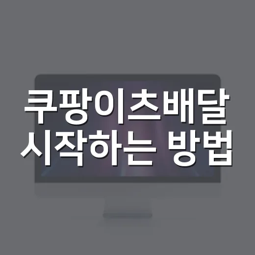 쿠팡이츠배달 시작하는 방법, 초보가 첫 주에 덜 헤매려면 이렇게 - 요약