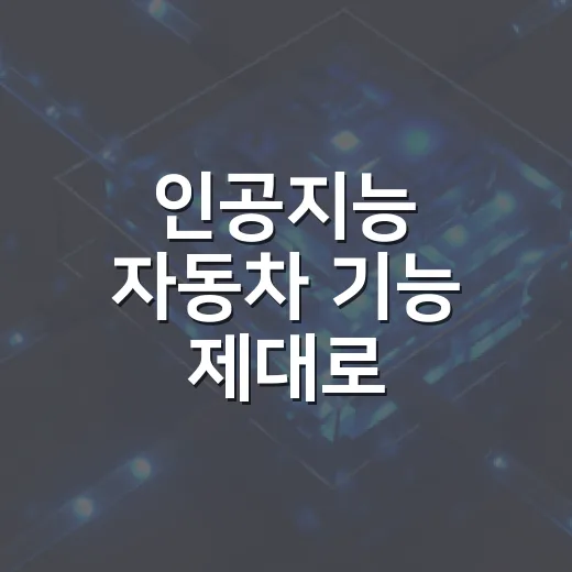 인공지능 자동차 기능 제대로 활용하는 방법: 초보 운전자도 헷갈리지 않게 - 요약
