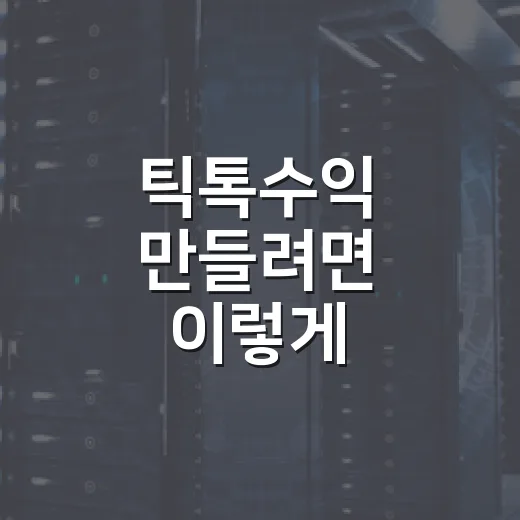 틱톡수익 만들려면 이렇게 시작하세요: 조회수보다 먼저 잡아야 할 구조 - 요약