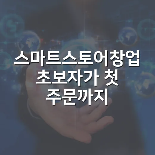 스마트스토어창업 초보자가 첫 주문까지 가려면 이렇게 준비하세요 - 요약