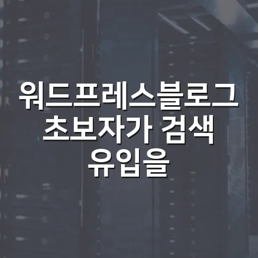 워드프레스블로그 초보자가 검색 유입을 만들려면 이렇게 시작하세요 - 요약