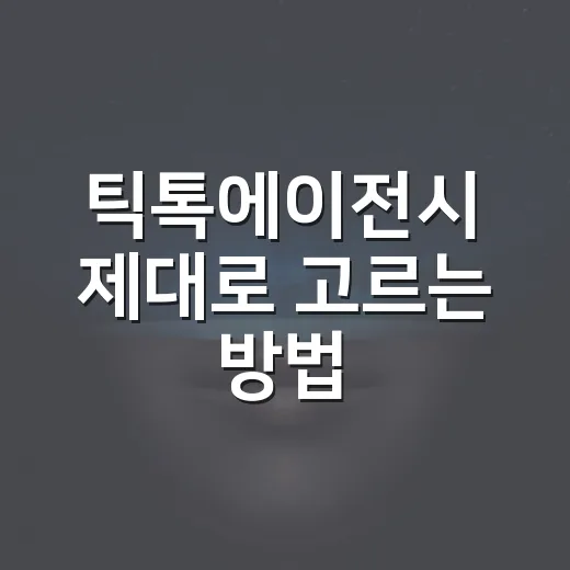 틱톡에이전시 제대로 고르는 방법, 계약 전 꼭 확인할 것들 - 요약