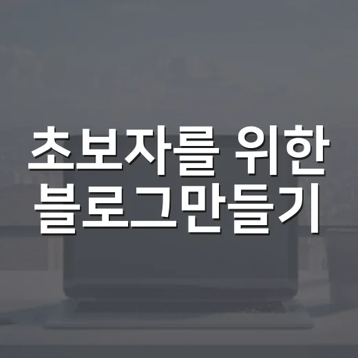 초보자를 위한 블로그만들기, 주제 잡기부터 글 발행까지 이렇게 시작하는 방법 - 요약