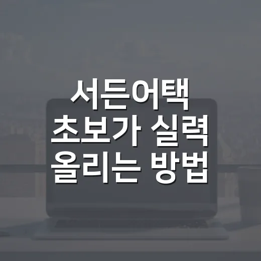서든어택 초보가 실력 올리는 방법, 감도부터 포지션까지 이렇게 잡으면 됩니다 - 요약