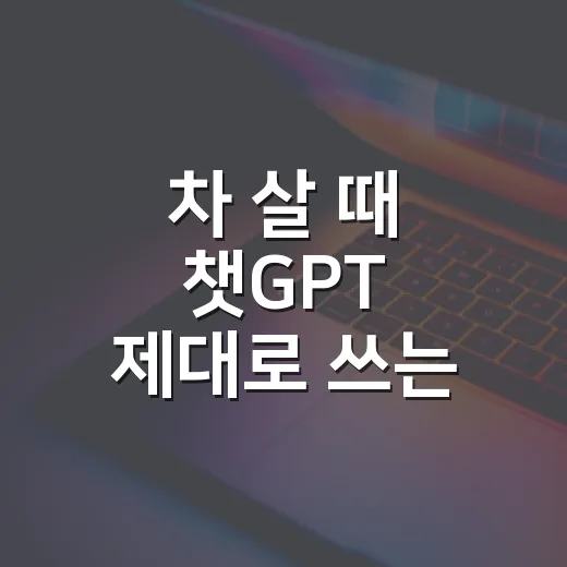 차 살 때 챗GPT 제대로 쓰는 방법: 견적 비교부터 중고차 점검 질문까지 - 요약