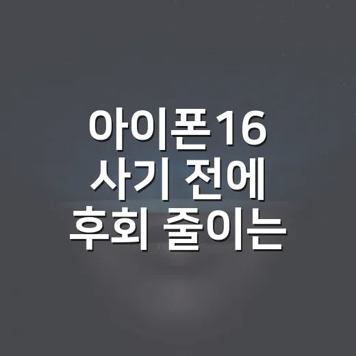 아이폰16 사기 전에 후회 줄이는 방법, 모델 선택부터 용량까지 이렇게 고르세요 - 요약