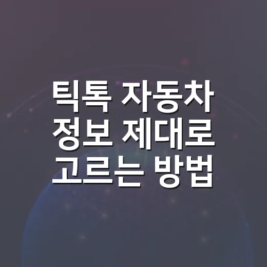 틱톡 자동차 정보 제대로 고르는 방법, 초보 운전자라면 이렇게 보세요 - 요약