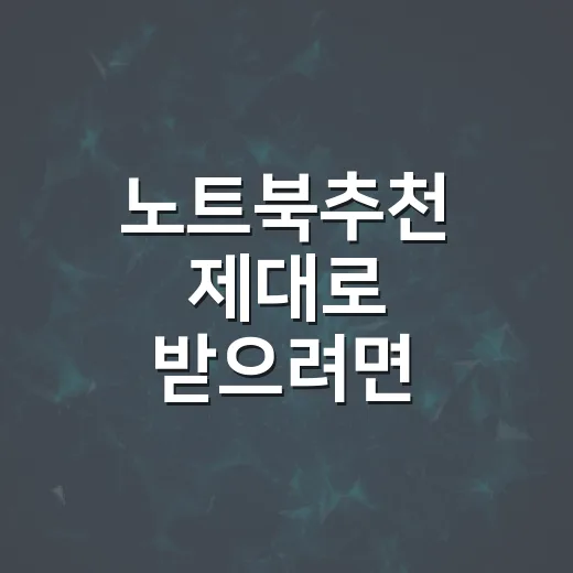 노트북추천 제대로 받으려면 예산보다 용도부터 잡는 방법 - 요약
