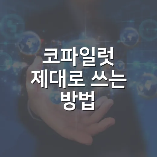코파일럿 제대로 쓰는 방법: 운전 보조부터 차량 관리까지 초보자를 위한 활용법 - 요약