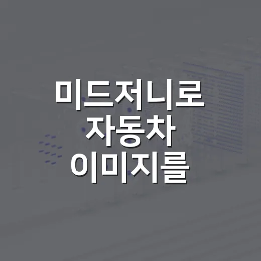 미드저니로 자동차 이미지를 실무처럼 만드는 방법 - 요약