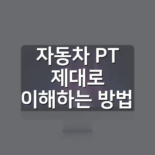 자동차 PT 제대로 이해하는 방법, 출력보다 먼저 봐야 할 포인트 - 요약