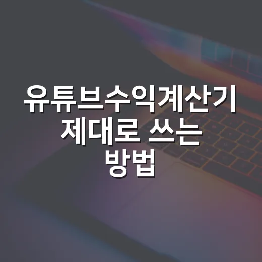 유튜브수익계산기 제대로 쓰는 방법, 조회수보다 RPM부터 확인하세요 - 요약