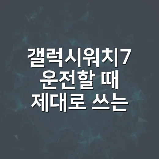 갤럭시워치7 운전할 때 제대로 쓰는 방법, 차 안에서 더 편해지는 설정 - 요약