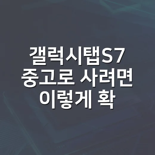갤럭시탭S7 중고로 사려면 이렇게 확인하는 방법 - 요약