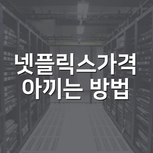 넷플릭스가격 아끼는 방법, 혼자 볼 때와 가족이 볼 때 이렇게 고르면 됩니다 - 요약
