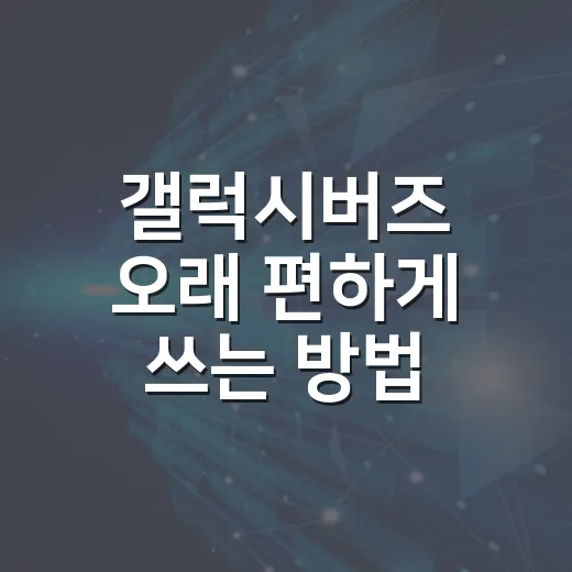 갤럭시버즈 오래 편하게 쓰는 방법, 구매 전부터 설정까지 이렇게 잡으면 됩니다 - 요약
