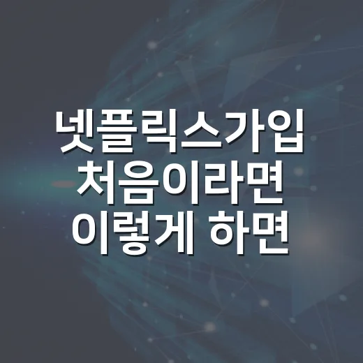 넷플릭스가입 처음이라면 이렇게 하면 됩니다: 요금제 선택부터 TV 연결까지 - 요약
