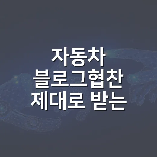 자동차 블로그협찬 제대로 받는 방법, 초보자가 실수 줄이려면 이렇게 - 요약