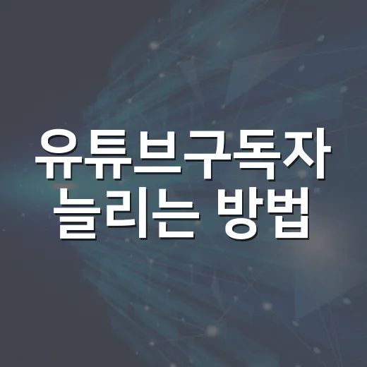 유튜브구독자 늘리는 방법, 자동차 채널 초보자가 먼저 잡아야 할 기준 - 요약