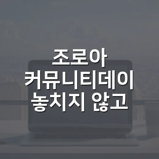 조로아 커뮤니티데이 놓치지 않고 챙기는 방법 - 요약