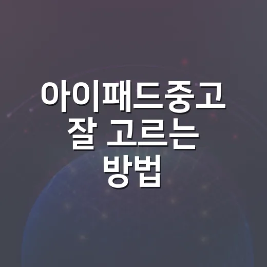 아이패드중고 잘 고르는 방법, 배터리부터 모델명까지 이렇게 확인하세요 - 요약